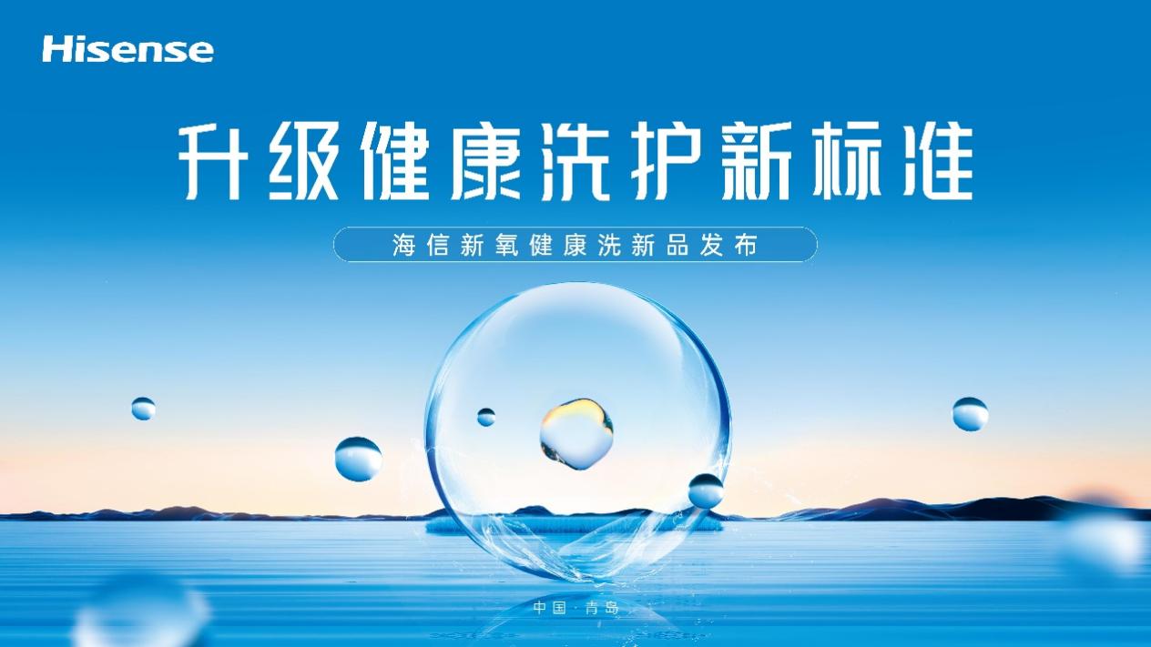 捕魚機：一台除真菌的洗衣機，你愛了嗎？海信新氧健康洗新品即將來襲